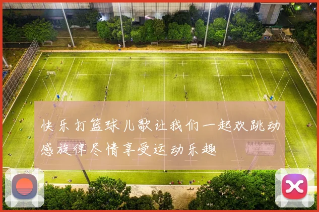 快乐打篮球儿歌让我们一起欢跳动感旋律尽情享受运动乐趣