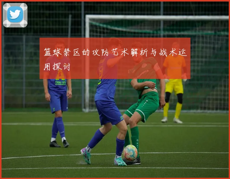 篮球禁区的攻防艺术解析与战术运用探讨