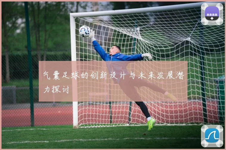 气囊足球的创新设计与未来发展潜力探讨