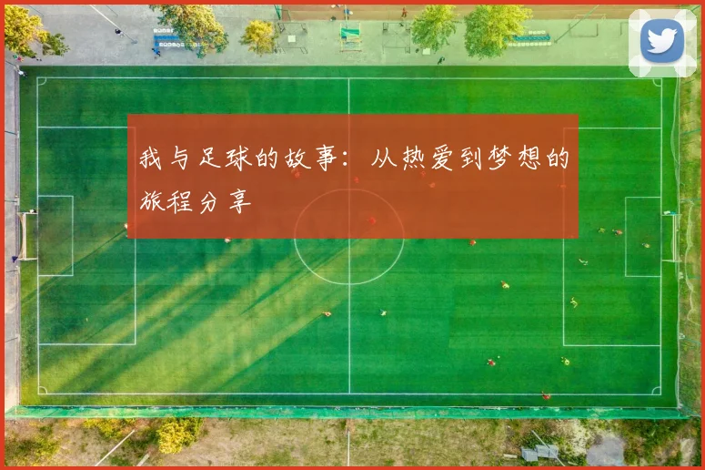 我与足球的故事：从热爱到梦想的旅程分享