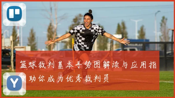 篮球裁判基本手势图解读与应用指南助你成为优秀裁判员